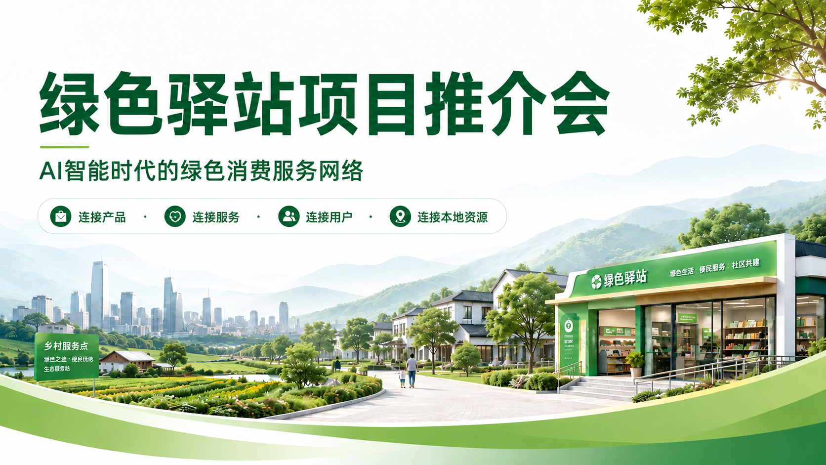 绿色驿站项目推介会