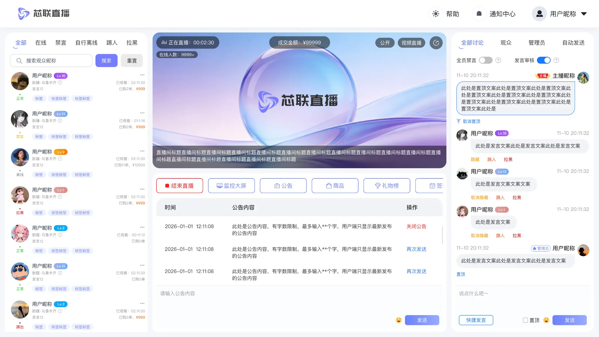 芯联直播直播中控台
